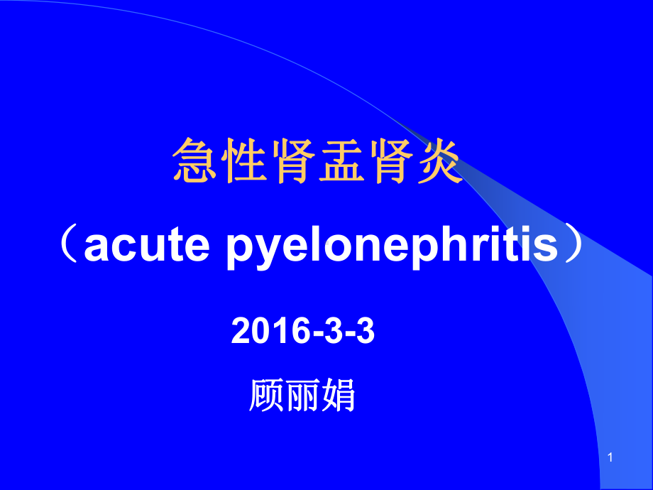 急性肾盂肾炎PPT课件1.ppt_第1页