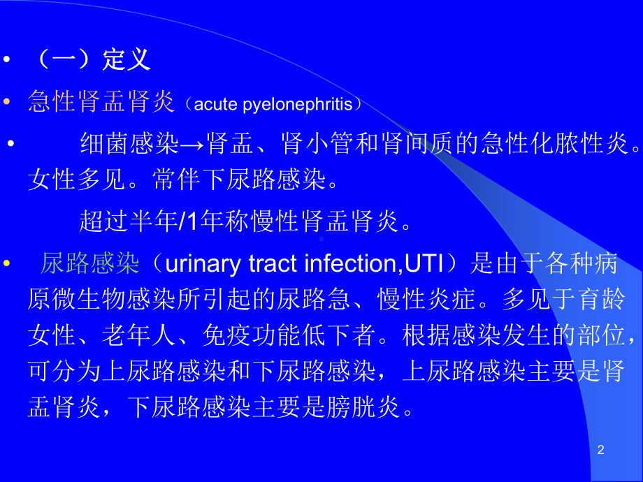 急性肾盂肾炎PPT课件1.ppt_第2页