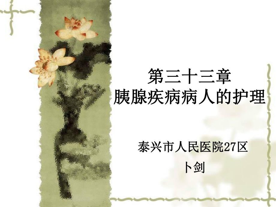 第三十三章-胰腺疾病病人的护理课件.ppt_第1页