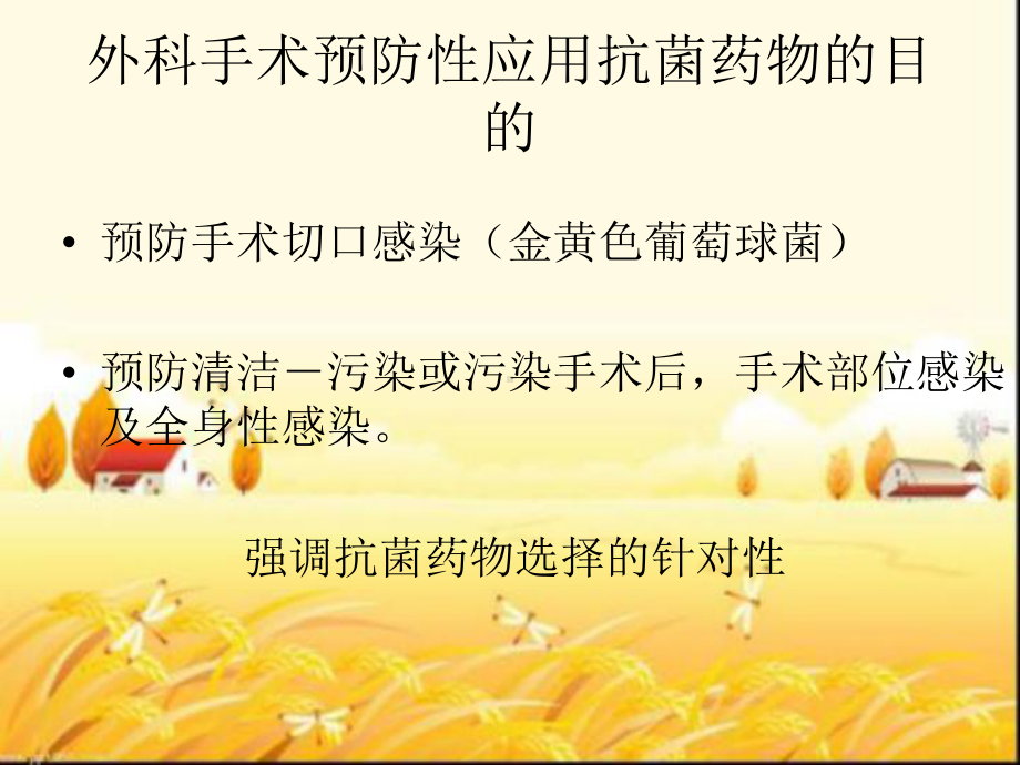 外科手术预防性应用抗菌药物指导原则课件.ppt_第3页