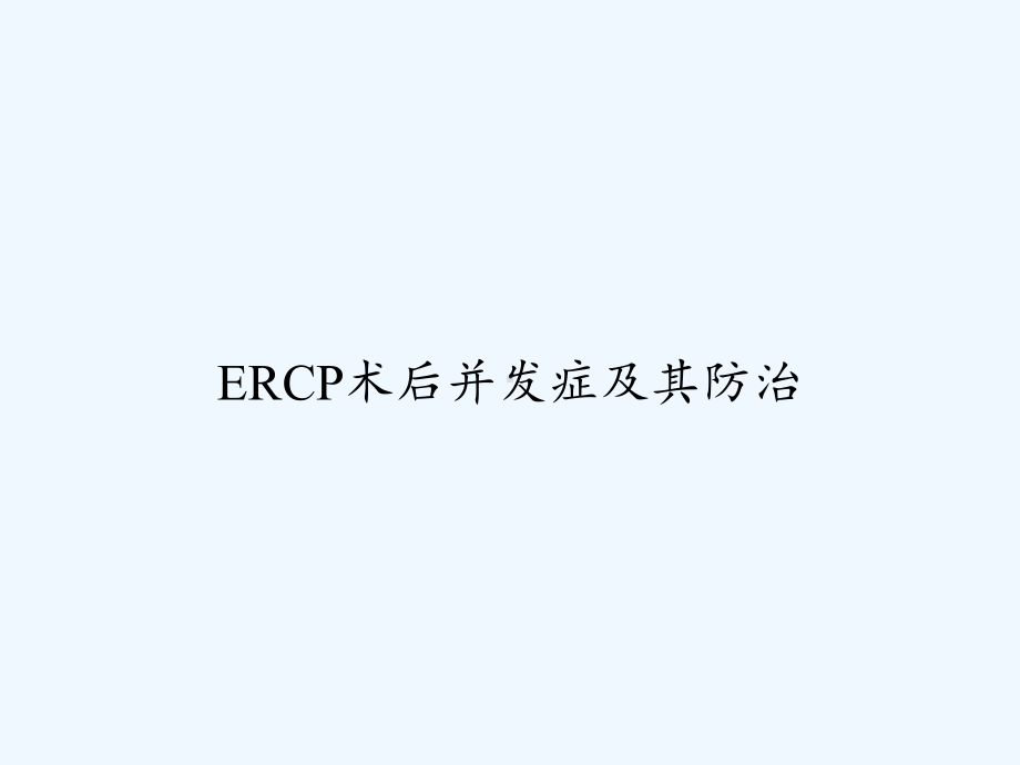 ERCP术后并发症及其防治-PPT课件.ppt_第1页