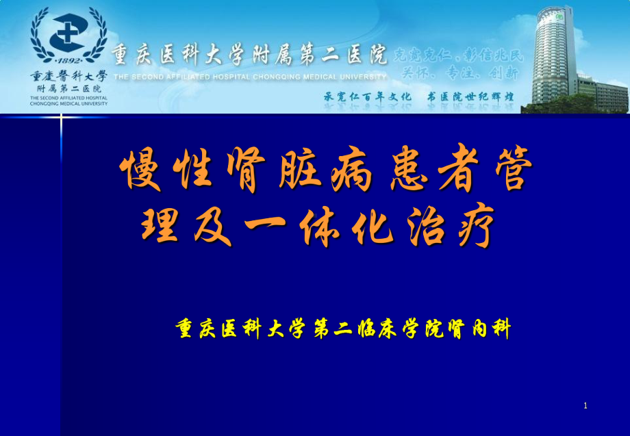 慢性肾脏病患者管理及一体化治疗PPT课件.ppt_第1页