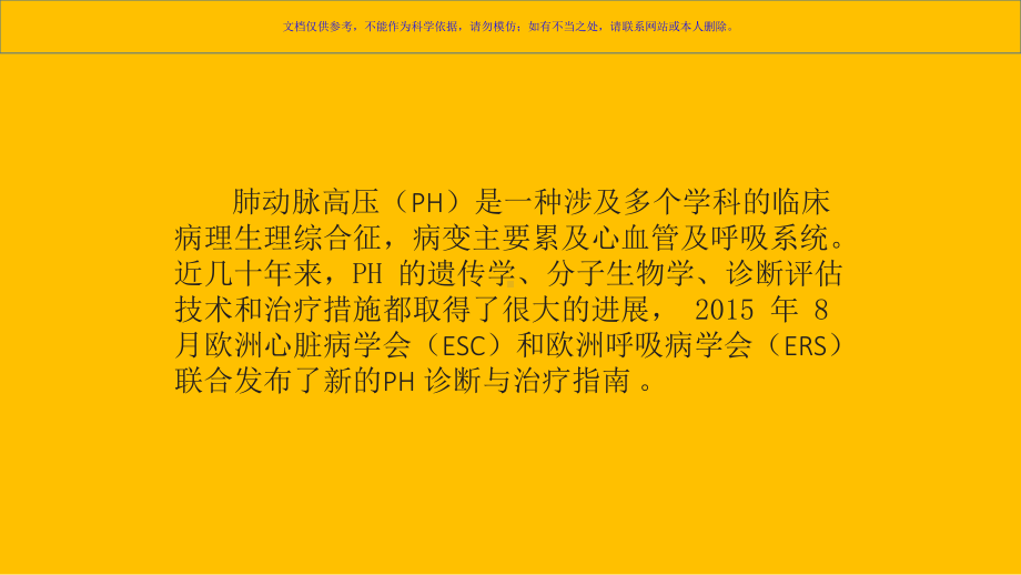 肺动脉高压的诊断与治疗指南解读医学知识专题宣讲课课件.ppt_第1页