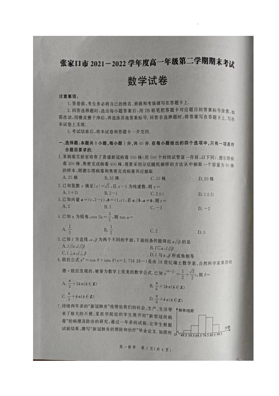 河北省张家口市2021-2022学年高一下学期期末考试数学试题.pdf_第1页