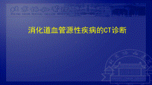 消化道血管源性疾病的CT诊断课件.pptx