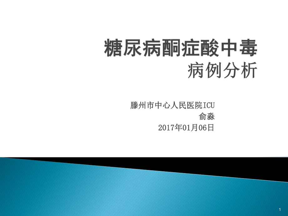 糖尿病酮症酸中毒的病例分析PPT课件.pptx_第1页