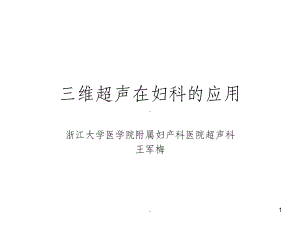 三维超声在妇科的应用ppt课件.ppt