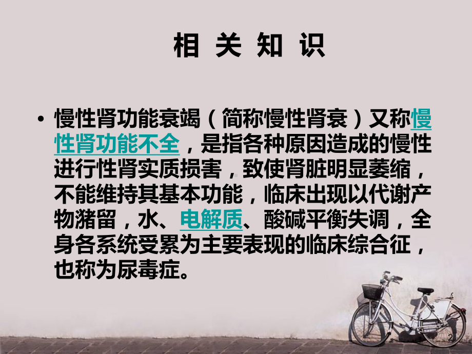 慢性肾功能衰竭护理查房-ppt课件.ppt_第2页