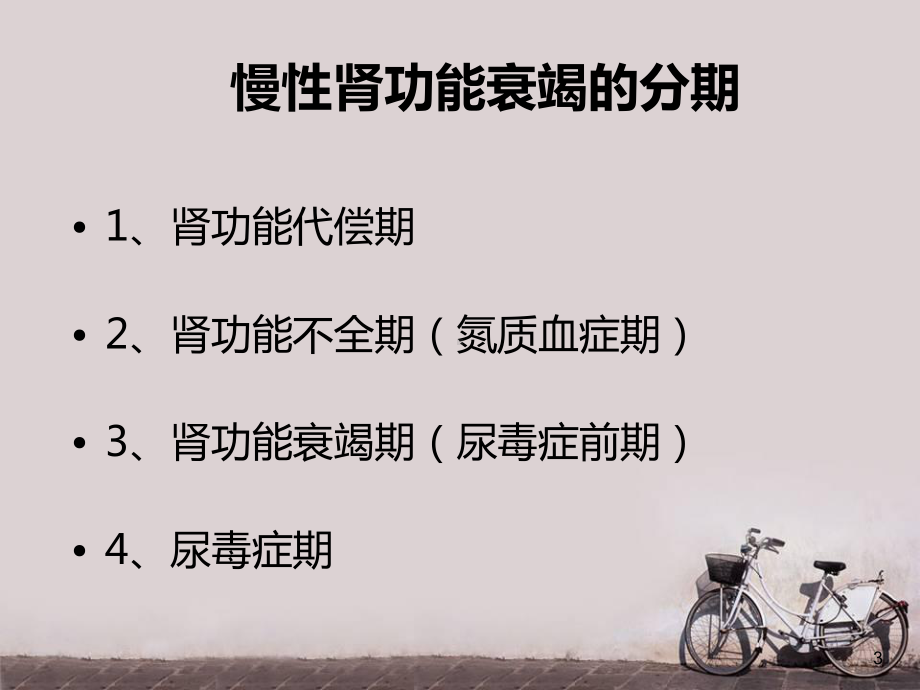 慢性肾功能衰竭护理查房-ppt课件.ppt_第3页