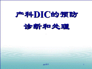 产科DIC的预防、诊断和处理-ppt课件.ppt