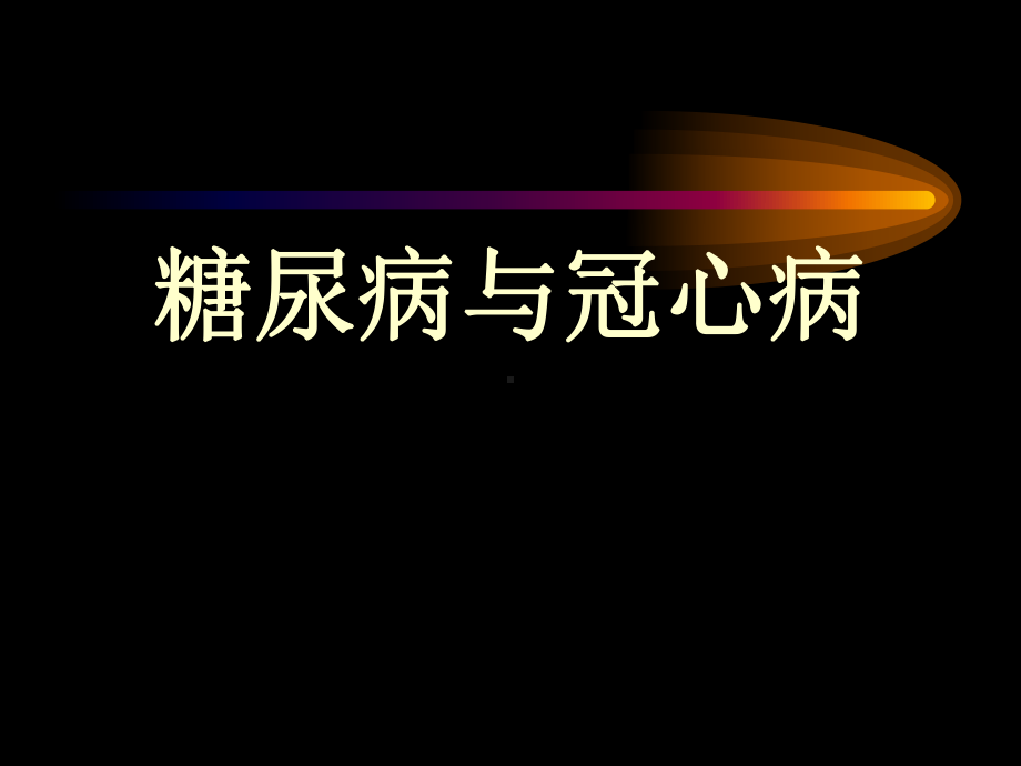 糖尿病与冠心病-PPT课件.ppt_第1页