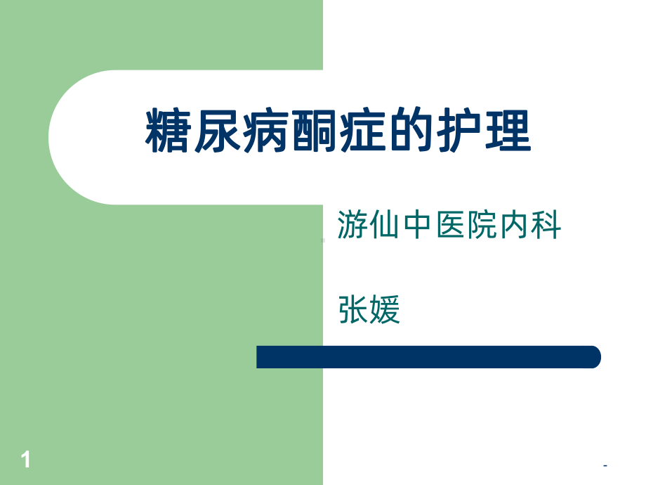 糖尿病酮症的护理PPT课件.ppt_第1页