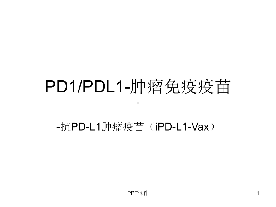 PD1PDL1肿瘤免疫疫苗-ppt课件.ppt_第1页