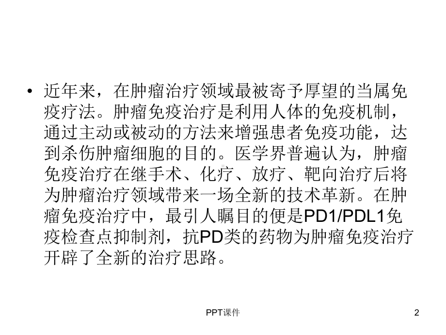 PD1PDL1肿瘤免疫疫苗-ppt课件.ppt_第2页