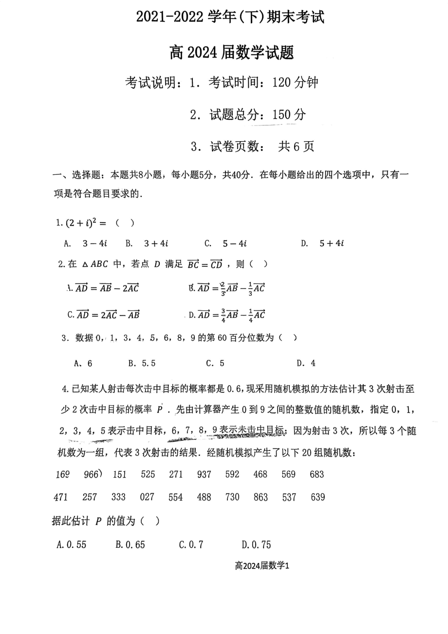 重庆市第七 2021-2022学年高一下学期期末考试数学试卷.pdf_第1页