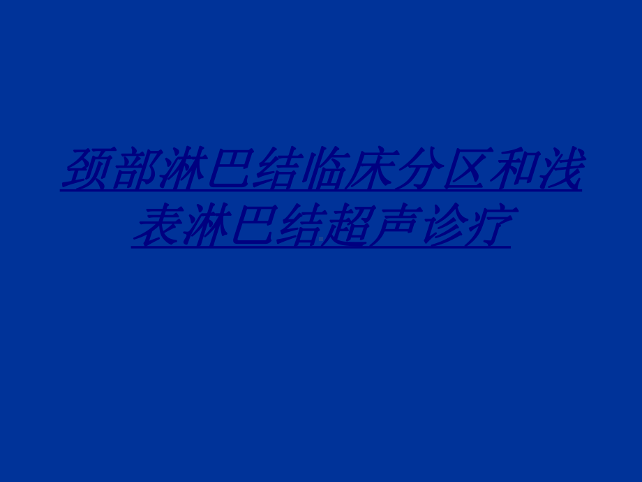 颈部淋巴结临床分区和浅表淋巴结超声诊疗讲义课件.ppt_第1页