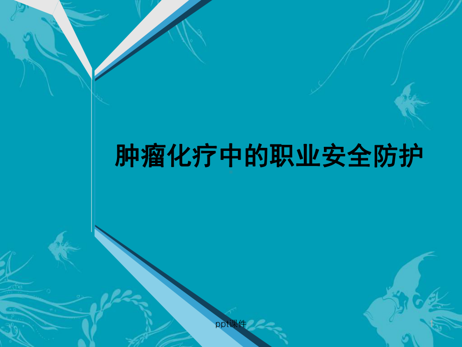 肿瘤化疗的职业防护-ppt课件.ppt_第1页