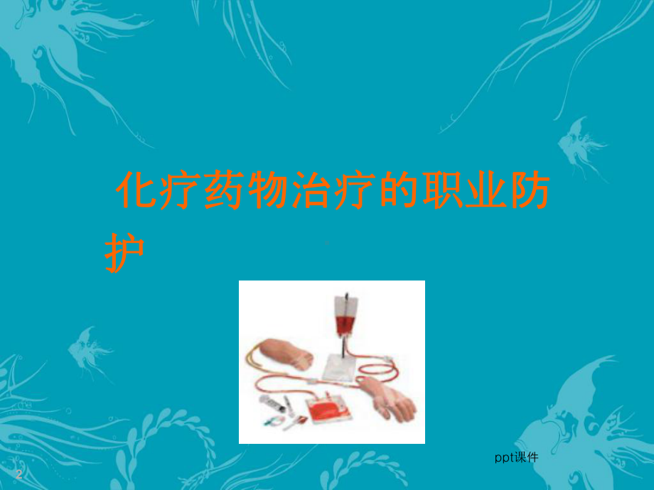 肿瘤化疗的职业防护-ppt课件.ppt_第2页