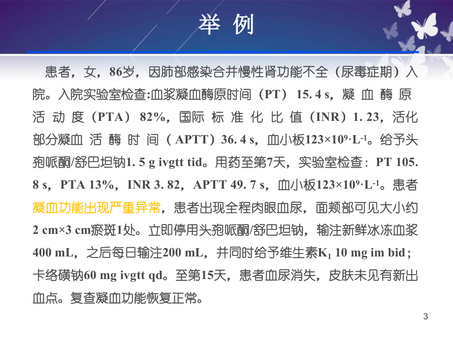 抗生素与凝血功能异常(优质荟萃)课件.ppt_第3页