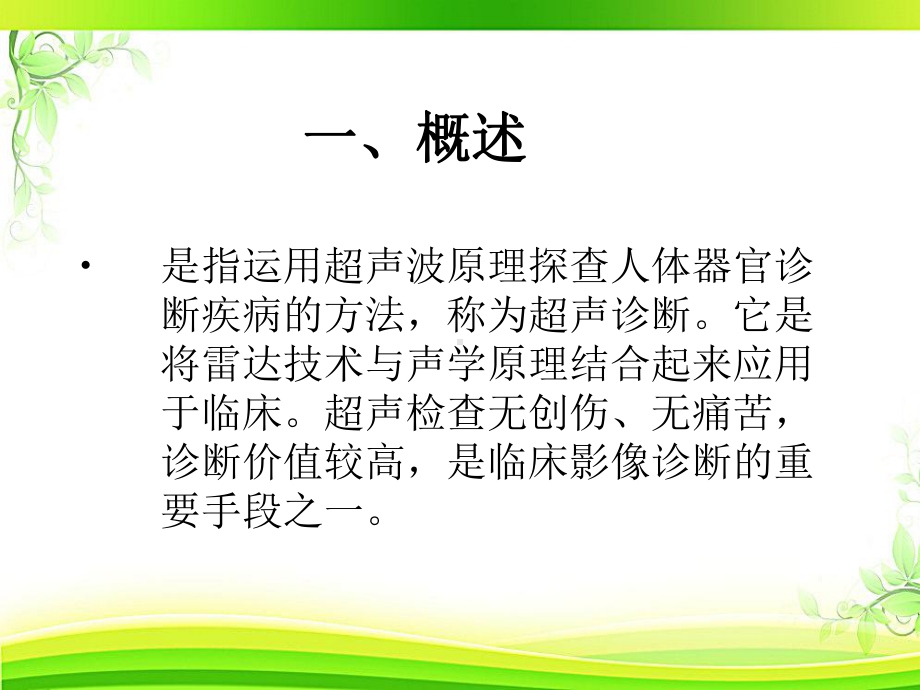 超声诊断的临床应用-ppt课件.ppt_第2页