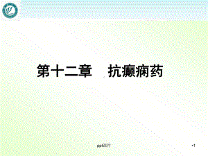 抗癫痫药-ppt课件.ppt