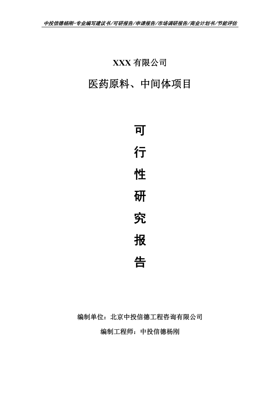 医药原料、中间体项目可行性研究报告建议书案例.doc_第1页