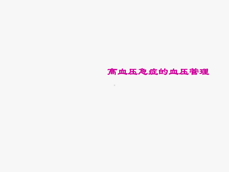 高血压急症的血压管理-ppt课件.ppt_第1页