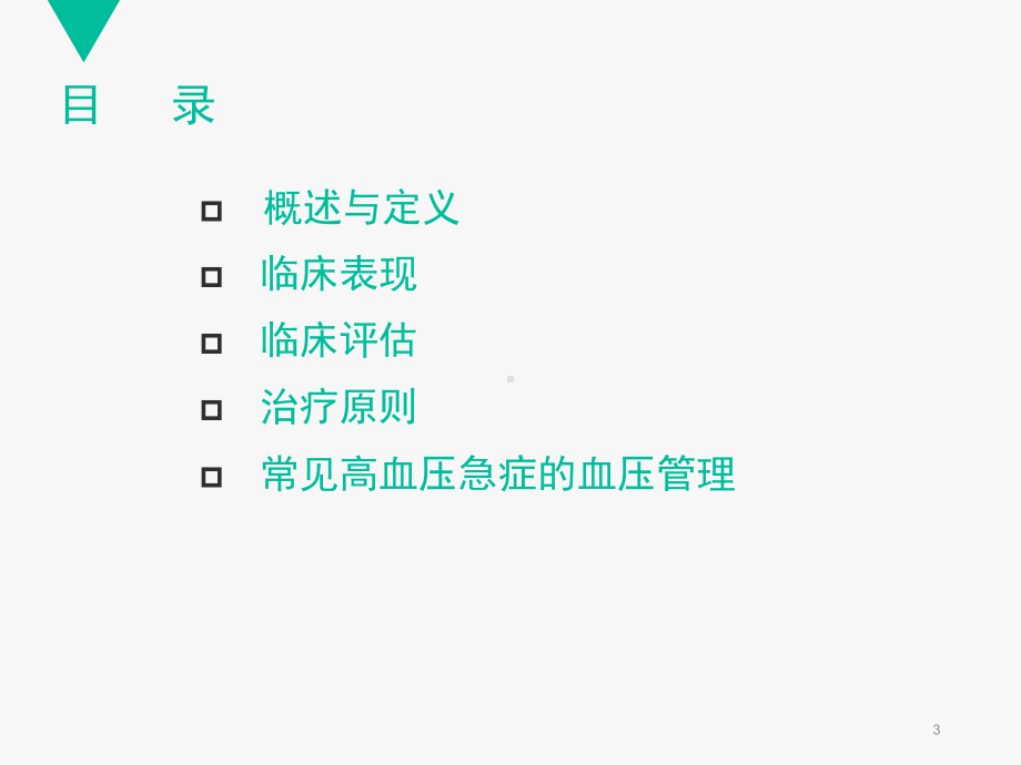 高血压急症的血压管理-ppt课件.ppt_第3页