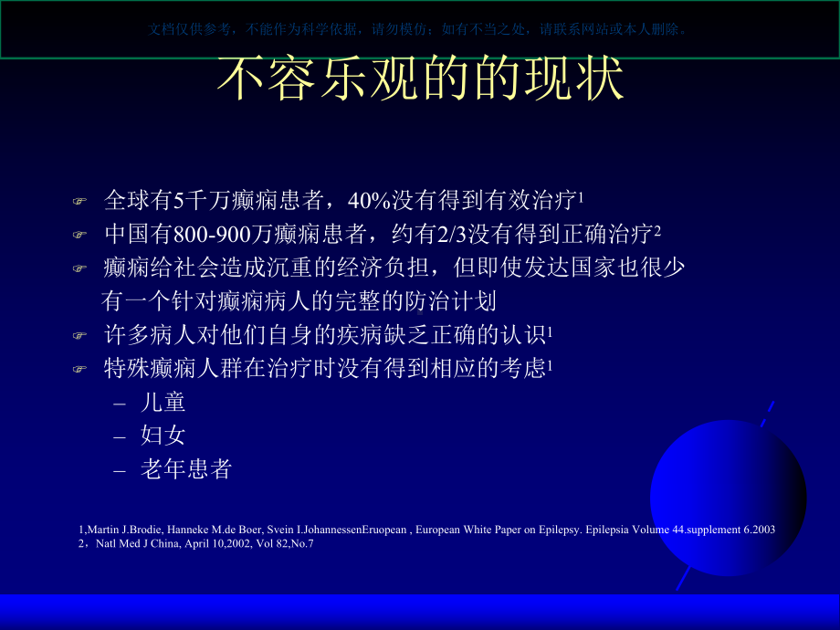 癫痫药物治疗的新趋势课件.ppt_第2页