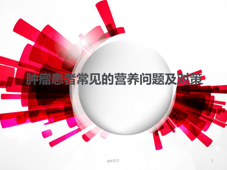 肿瘤患者常见的营养问题及对策-ppt课件.ppt_第1页