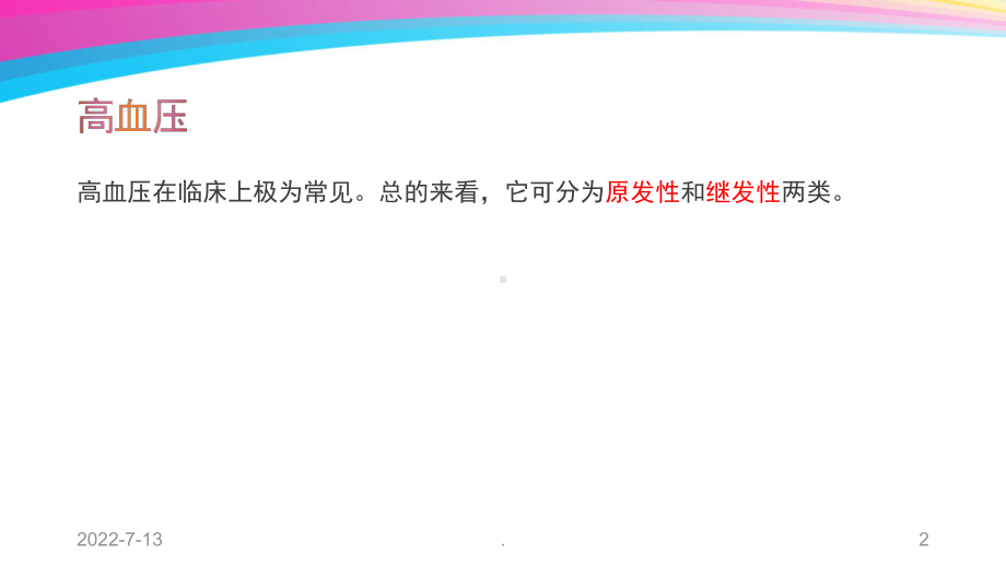 肾性高血压的治疗和护理PPT课件.ppt_第2页