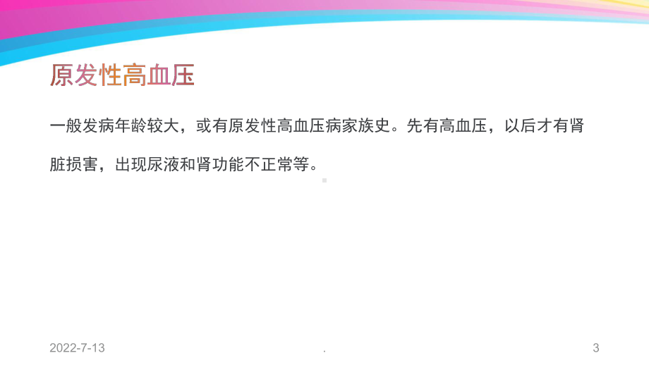 肾性高血压的治疗和护理PPT课件.ppt_第3页