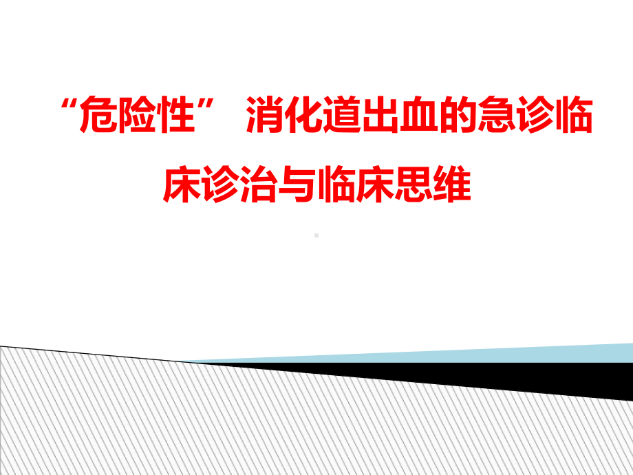 “危险性”-消化道出血的急诊临床诊治与临床思维课件.ppt_第1页