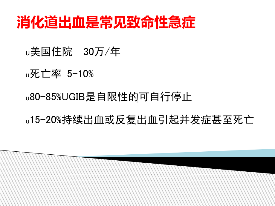 “危险性”-消化道出血的急诊临床诊治与临床思维课件.ppt_第3页