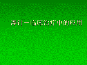 浮针治疗-ppt课件.ppt