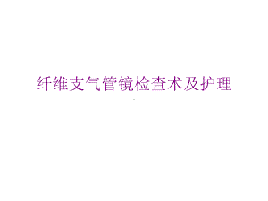 纤维支气管镜检查术及护理课件.pptx