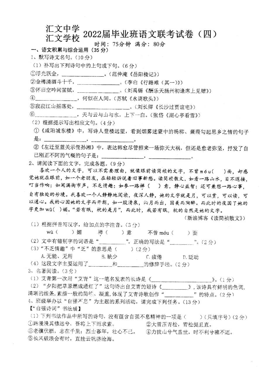 安徽省六安市汇文 2021—2022学年九年级上学期月考语文试卷（四）.pdf_第1页