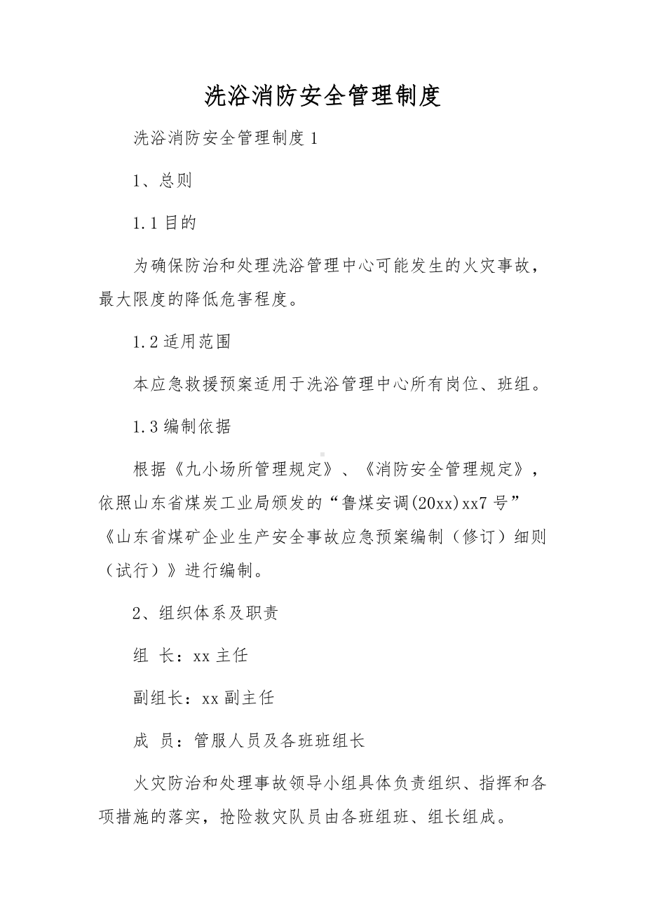 洗浴消防安全管理制度.docx_第1页