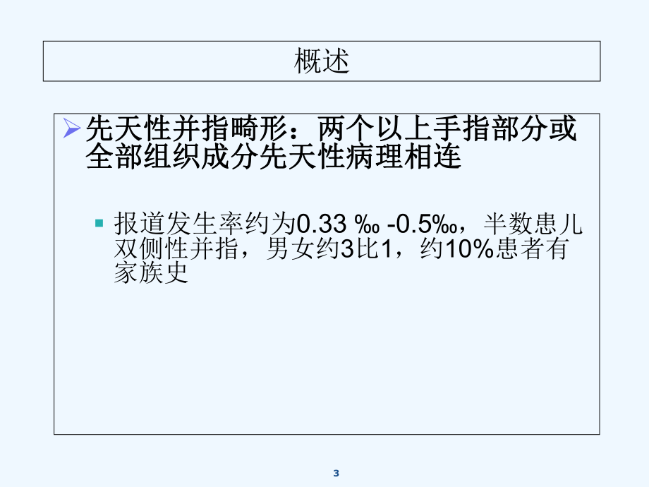 并指畸形-PPT课件.ppt_第3页