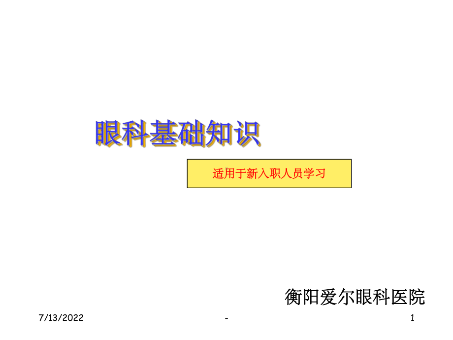 眼科基础知识ppt课件.ppt_第1页