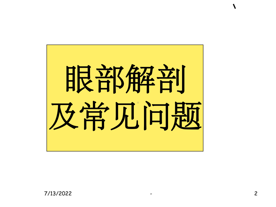 眼科基础知识ppt课件.ppt_第2页