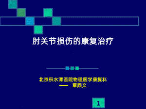 肘关节康复PPT课件1.ppt