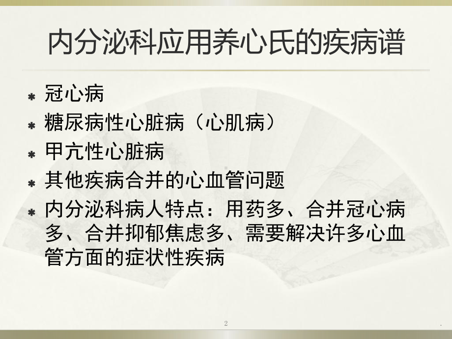 内分泌科养心氏应用PPT课件.ppt_第2页