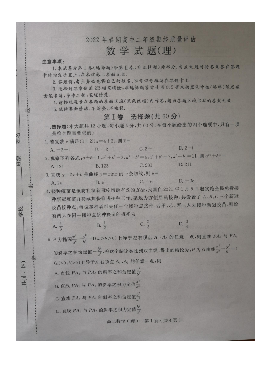 河南省南阳市2021-2022学年高二下学期期终质量评估理科数学试题.pdf_第1页