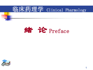 临床药理学绪论1课件.ppt