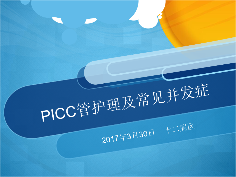 picc管护理及常见并发症PPT课件.pptx_第1页