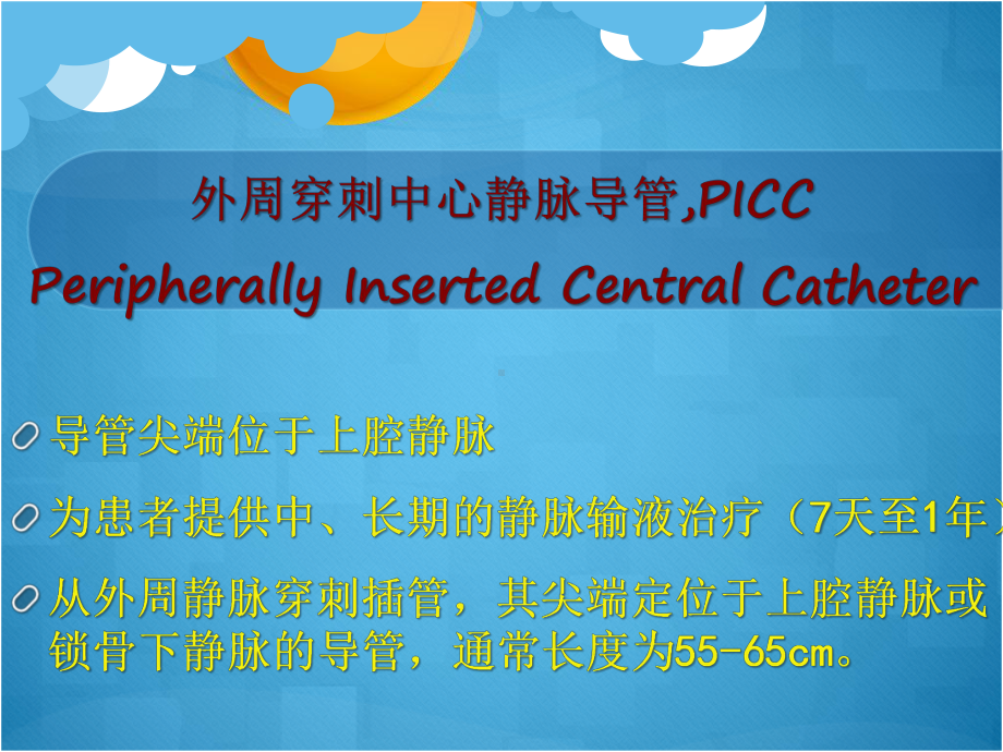 picc管护理及常见并发症PPT课件.pptx_第2页