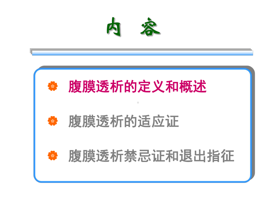 2-余学清-腹膜透析的适应症、禁忌症、退出指征课件.ppt_第2页