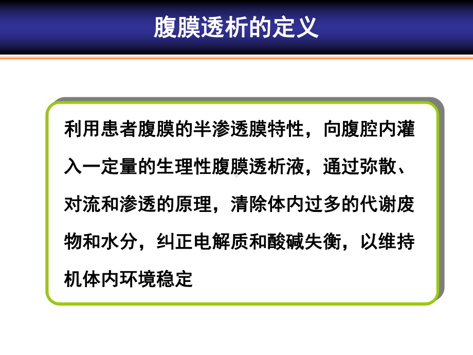 2-余学清-腹膜透析的适应症、禁忌症、退出指征课件.ppt_第3页