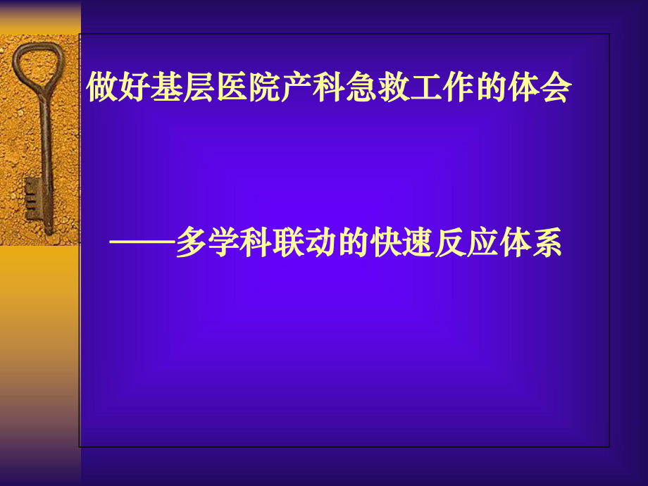 如何做好基层医院产科急救工作课件.ppt_第1页